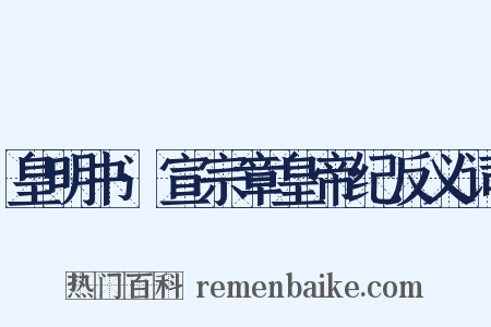 皇明书·宣宗章皇帝纪反义词是什么意思的图片